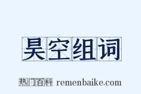 昊空组词是什么意思的图片